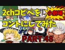 【2chコピペ】 ゆっくりコントにしてみた小劇場 PART 48【ゆっくり】