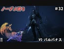 FF16　ノーダメ縛り　その32　ゆっくり実況　