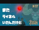 【ゼルダの伝説 BotW】#57　なんでまたライネルがいるんだよ！？