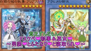 【遊戯王マスターデュエル】貧乏ずんだもんのドスケベ❤執事＆巫女❤ ～男装❤とふたなり❤と寝取られ❤～#60【VOICEVOX実況】