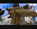 【ゆっくり実況】数の暴力でスマートに攻略するminecraft Part2