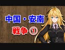 【3分戦史解説】中国・安南戦争 ①【VOICEROID解説】