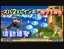【改造TAS】スパ２Xレインボーを作ってみた【PS2版ハイパーストリートファイター２X】