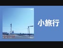 M3-2024春 D-05a『小旅行』XFD - monoton