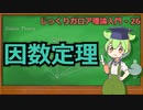 じっくりガロア理論解説25 - 因数定理【ずんだもん解説】