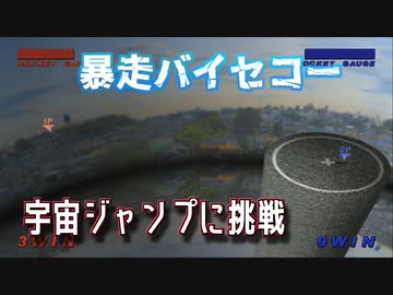 【改造TAS】暴走バイセコーで宇宙までジャンプに挑戦【PS2蚊】