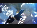 【MMD刀剣乱舞】命綱【鶴丸国永・大倶利伽羅】