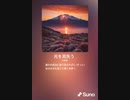 音楽作ってみた♯∞