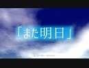 「また明日」オープニングテーマ「また明日」feat.GUMI【架空アニソン祭2024】