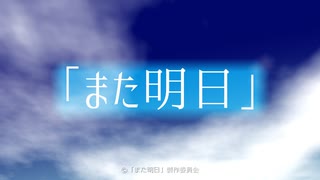 「また明日」オープニングテーマ「また明日」feat.GUMI【架空アニソン祭2024】