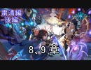 Shadowverse(シャドウバース)実況プレイ　ストーリーモード粛清編ー後編ー8、9章