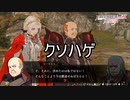 責任をなすりつけて逃げまくるクソハゲ　ファイアーエムブレム無双風花雪月実況プレイPart138