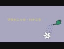 【初音ミク】プラトニック・ハナニラ【オリジナル曲】