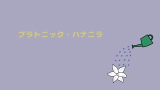 【初音ミク】プラトニック・ハナニラ【オリジナル曲】