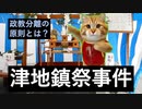 【猫ミーム】【違憲訴訟①】地鎮祭は宗教的行為？【津地鎮祭事件】