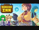 バレなきゃOKゆっくり宿屋、仮オープン【Dungeon Inn Demo】