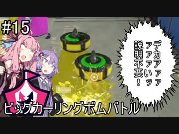 【Splatoon3】デカアァァァァァいッ！ビッグカーリングボムバトル【A.I.VOIC実況プレイ】