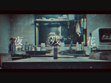 夜残花/flower
