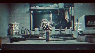 夜残花/flower