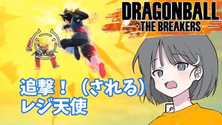 【DBTB】ドラゴンボールザブレイカーズの時間#46 追撃！（される）レジ天使【COEIROINK実況】