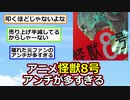 【悲報】怪獣8号のネガキャンされっぷりがヤバい【ゆっくり】【2ch】
