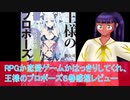 RPGか恋愛ゲームかはっきりしてくれ、王様のプロポーズ６巻感想レビュー＃彩澄りりせ