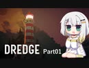 【DREDGE】紡乃世詞音はいろんなものを釣り上げます Part01【A.I.VOICE実況】
