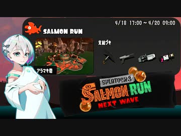 【スプラトゥーン3 サーモンランNW】羽ノ華ちゃんのシャケしばき Part28【A.I.VOICE実況】
