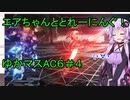 【AC6実況】エアちゃんととれーにんぐ！ゆかマスAC6＃４【ゆっくりボイロ】