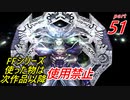 【FF1~10】一度使った物は次作品以降使用禁止プレイ part51【制限プレイ】