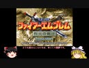【ゆっくり実況】烈火の剣ifで軽く縛りプレイ（24章後篇）
