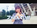 【なか】ブッとんでいけ！踊ってみた 【踊オフ2024】
