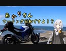 あかりさん、ツーリング日和ですよ！？　ー冬眠明けツーリング2024ー