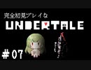 完全初見プレイな【UNDERTALE】＃7
