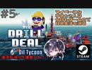 ミッション2「ジャック・トーピード」海賊撃退！難破船の乗組員を救助！！【ゆきとの日常】【Drill Deal – Oil Tycoon】