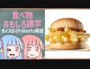 食べ物関する面白い雑学part169【ボイスロイド解説】