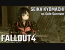 【Fallout4】京町セイカの精華町ほのぼの再興記72丁目