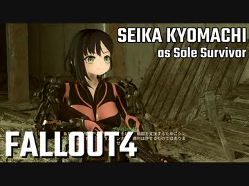 【Fallout4】京町セイカの精華町ほのぼの再興記72丁目