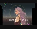 青鈍トワイライト / IA 【ボカタッグ】