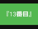 【自作曲】『13番目』