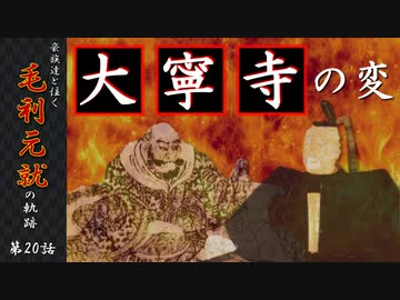 豪族達と往く毛利元就の軌跡：第二十話・大寧寺の変