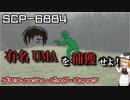 財団が（わりと堂々と）異常存在を追う　SCP-6884 - ブリティッシュ・ビッグ・キャッツ　【SCPゆっくり解説】
