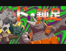 【ポケモンSV】ピカピカカランクマダブル紫part.10「来たぞ！ドサイドンど真ん中」【ゆっくり】