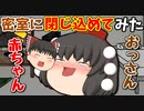【ゆっくり茶番】赤ちゃんと不審者をラ●ホ密室に閉じ込めてみたら・・・