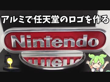【鋳造】アルミを溶かして任天堂のロゴを作る【ずんだもん】