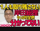 岸田総理「誰1人 残さない」これを言う連中の属性／異次元の少子化対策がただのバラマキ拡大だった／竹田恒泰さんの出版社の教科書が検定に合格、なぜか韓国政府が抗議する内政干渉 240420