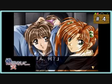 #4 慟哭そして… 梨代ルート 【女性実況】【SS】