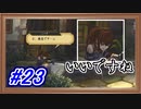 一つに意識が向くと他が見えなくなる【ユニコーンオーバーロード】【Part.23】 #ゲーム実況
