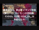 夏草のCK2。第10章 ビザンツ帝国 (東ローマ。ローマ。) 中世前期。 その123。(12禁) 2024_03_28 平和な日々1
