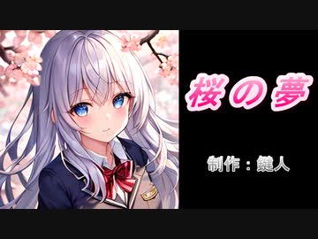 桜の夢 / 鍵人